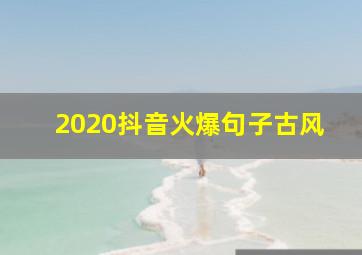 2020抖音火爆句子古风