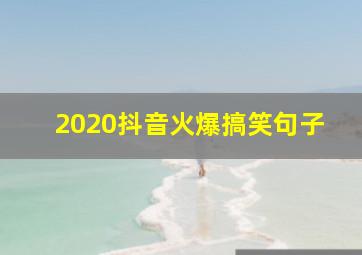 2020抖音火爆搞笑句子