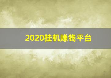 2020挂机赚钱平台