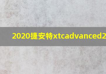 2020捷安特xtcadvanced2价格