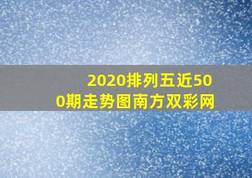 2020排列五近500期走势图南方双彩网