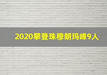 2020攀登珠穆朗玛峰9人