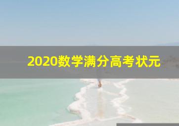 2020数学满分高考状元