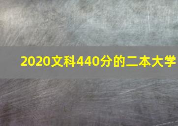 2020文科440分的二本大学