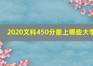 2020文科450分能上哪些大学