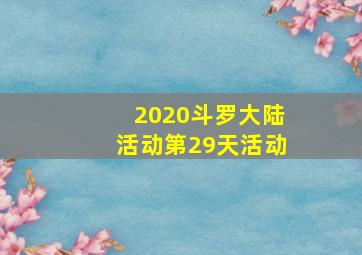 2020斗罗大陆活动第29天活动