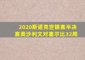 2020斯诺克世锦赛半决赛奥沙利文对塞尔比32局