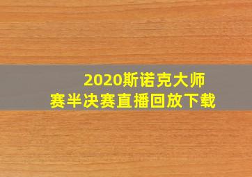 2020斯诺克大师赛半决赛直播回放下载