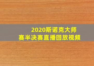 2020斯诺克大师赛半决赛直播回放视频