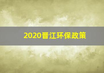 2020晋江环保政策