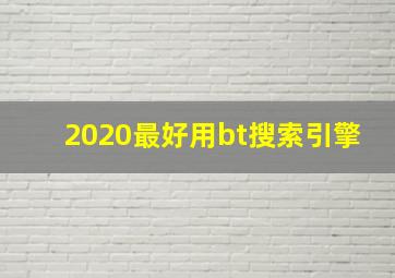 2020最好用bt搜索引擎