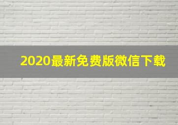 2020最新免费版微信下载