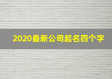 2020最新公司起名四个字