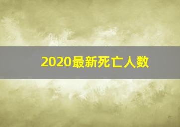 2020最新死亡人数