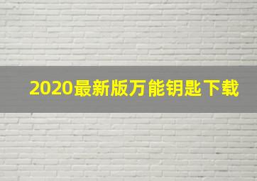 2020最新版万能钥匙下载