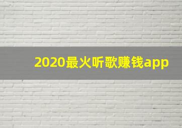 2020最火听歌赚钱app