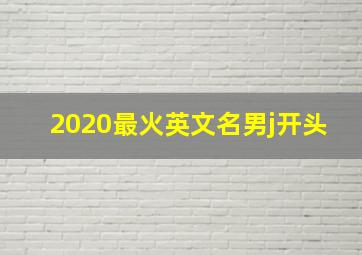 2020最火英文名男j开头