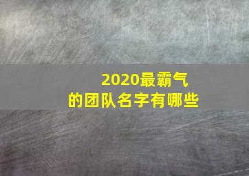 2020最霸气的团队名字有哪些