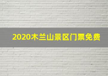 2020木兰山景区门票免费