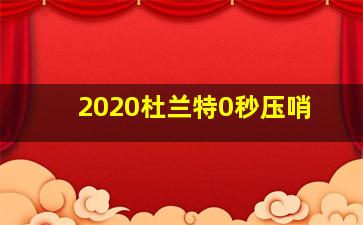 2020杜兰特0秒压哨