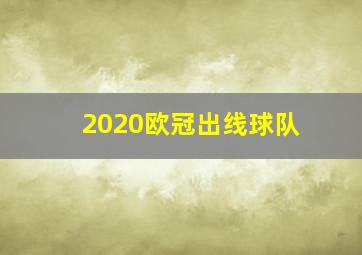 2020欧冠出线球队