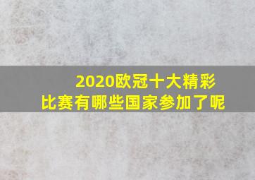 2020欧冠十大精彩比赛有哪些国家参加了呢