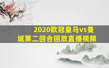 2020欧冠皇马vs曼城第二回合回放直播视频