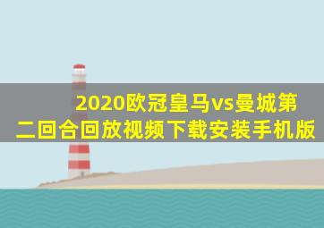 2020欧冠皇马vs曼城第二回合回放视频下载安装手机版