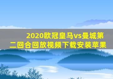 2020欧冠皇马vs曼城第二回合回放视频下载安装苹果