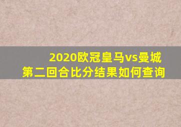 2020欧冠皇马vs曼城第二回合比分结果如何查询