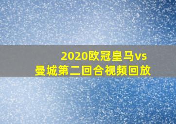 2020欧冠皇马vs曼城第二回合视频回放