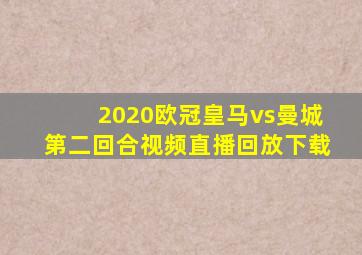 2020欧冠皇马vs曼城第二回合视频直播回放下载