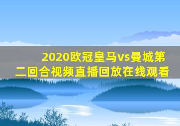 2020欧冠皇马vs曼城第二回合视频直播回放在线观看