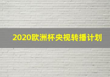 2020欧洲杯央视转播计划