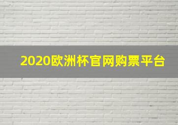 2020欧洲杯官网购票平台