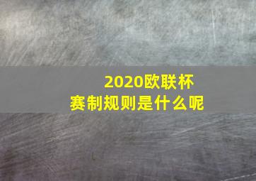 2020欧联杯赛制规则是什么呢