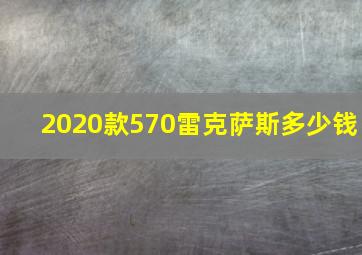 2020款570雷克萨斯多少钱