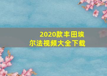 2020款丰田埃尔法视频大全下载