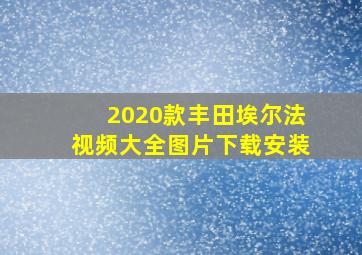 2020款丰田埃尔法视频大全图片下载安装