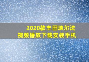 2020款丰田埃尔法视频播放下载安装手机