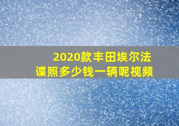 2020款丰田埃尔法谍照多少钱一辆呢视频