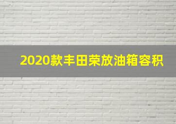 2020款丰田荣放油箱容积