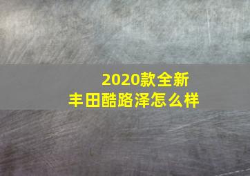 2020款全新丰田酷路泽怎么样