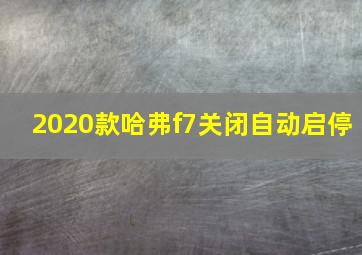 2020款哈弗f7关闭自动启停