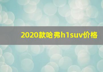 2020款哈弗h1suv价格