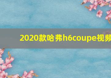 2020款哈弗h6coupe视频