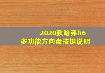 2020款哈弗h6多功能方向盘按键说明