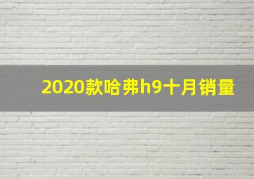 2020款哈弗h9十月销量