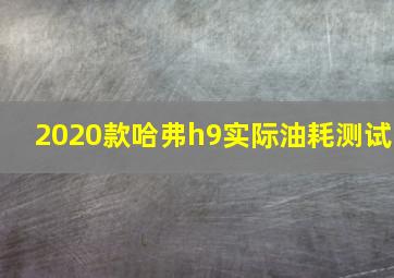 2020款哈弗h9实际油耗测试