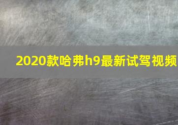 2020款哈弗h9最新试驾视频